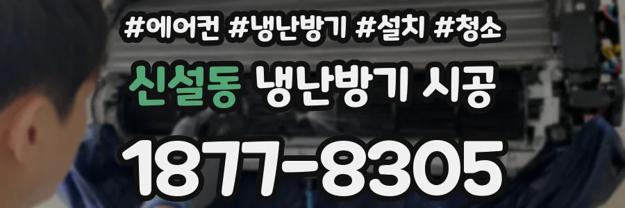 신설동 냉난방기 시공