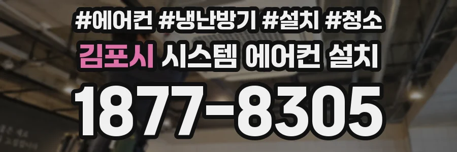 김포시 시스템 에어컨 설치