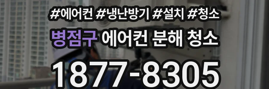 병점구 에어컨 분해 청소