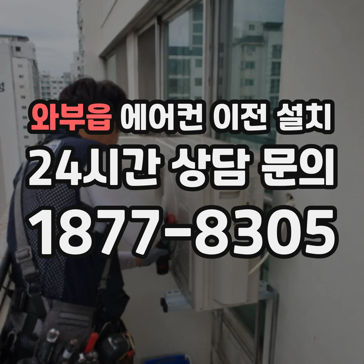 와부읍 에어컨 이전 설치