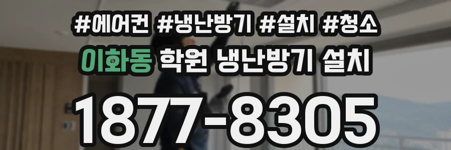 이화동 학원 냉난방기 설치