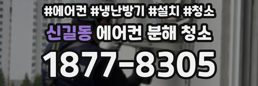 신길동 에어컨 분해 청소