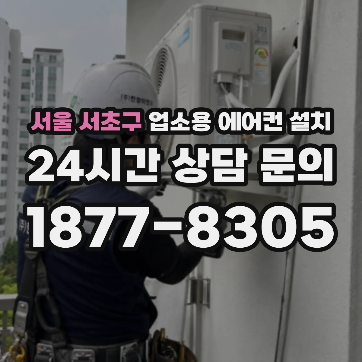 서울 서초구 업소용 에어컨 설치