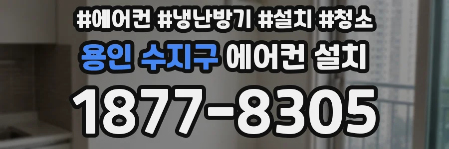 용인 수지구 에어컨 설치