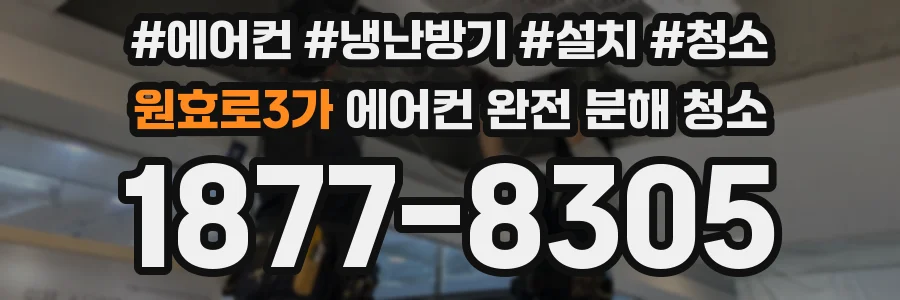 원효로3가 에어컨 완전 분해 청소