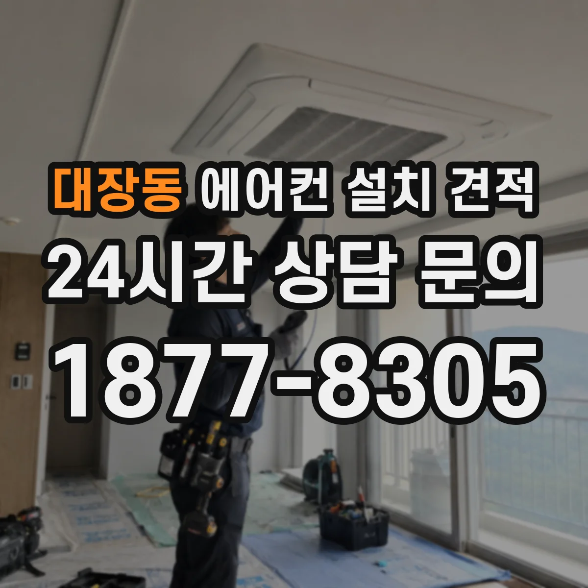 대장동 에어컨 설치 견적