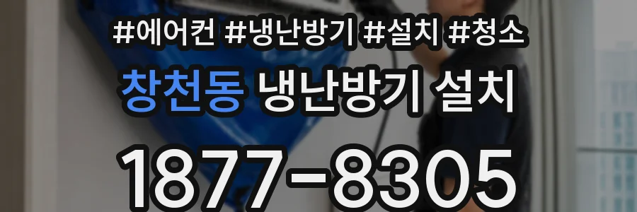 창천동 냉난방기 설치