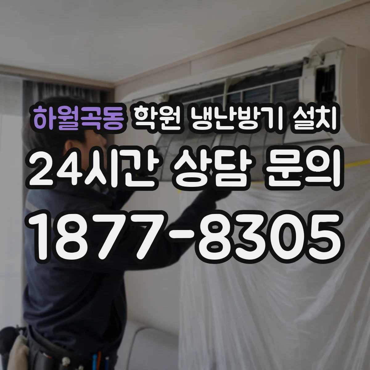 하월곡동 학원 냉난방기 설치