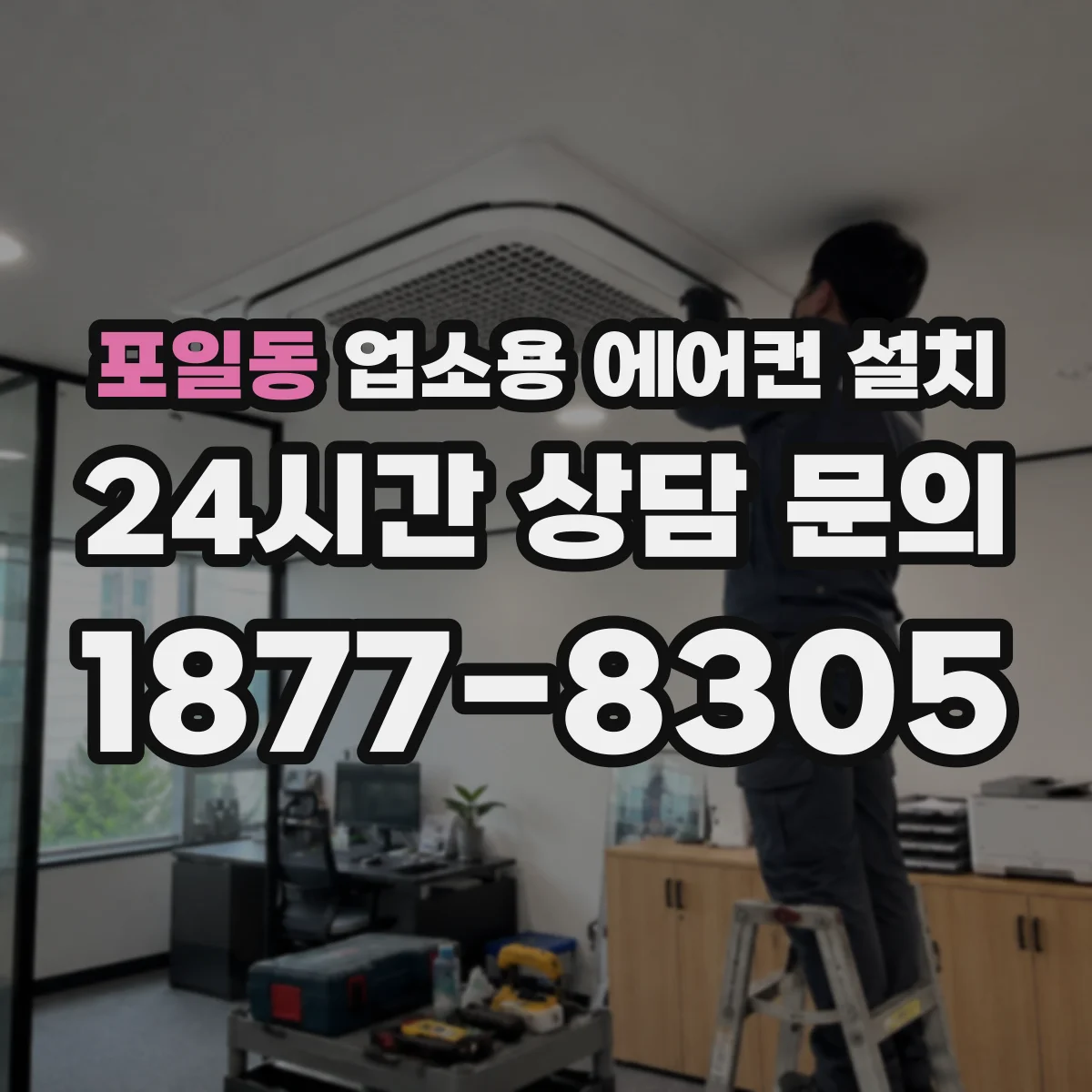 포일동 업소용 에어컨 설치