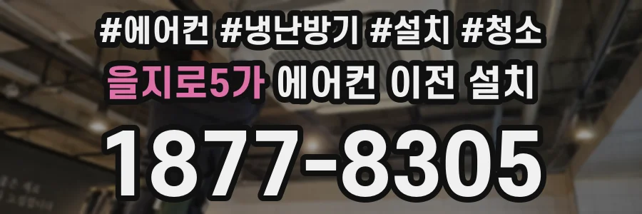 을지로5가 에어컨 이전 설치
