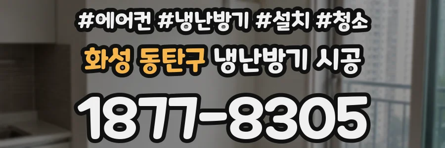 화성 동탄구 냉난방기 시공