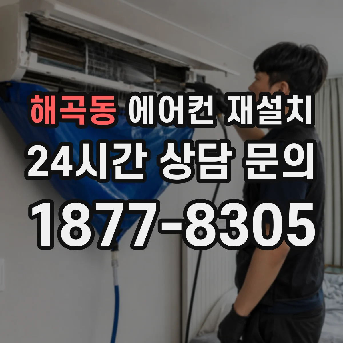 해곡동 에어컨 재설치