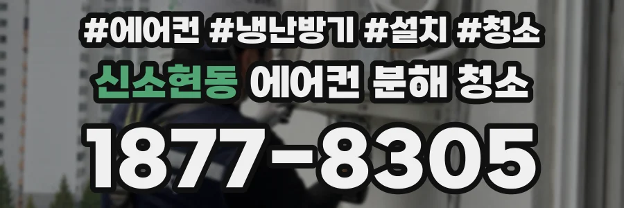 신소현동 에어컨 분해 청소
