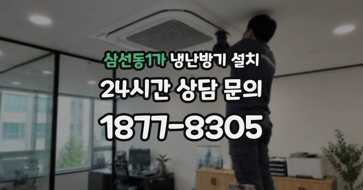 삼선동1가 냉난방기 설치