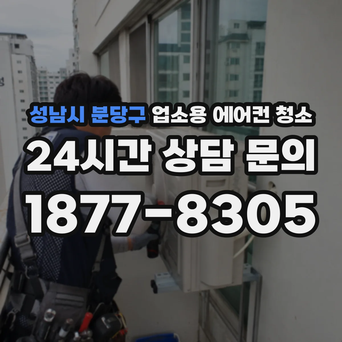 성남시 분당구 업소용 에어컨 청소