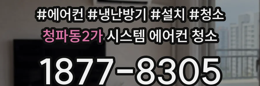 청파동2가 시스템 에어컨 청소