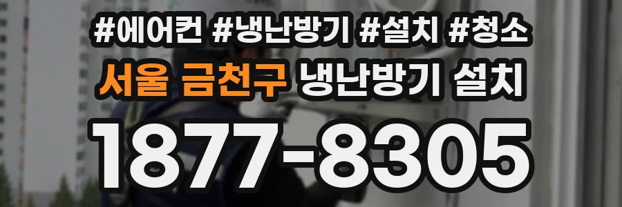 서울 금천구 냉난방기 설치