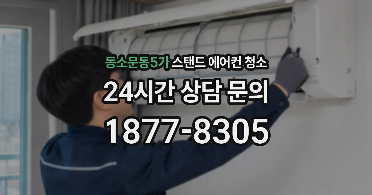 동소문동5가 스탠드 에어컨 청소