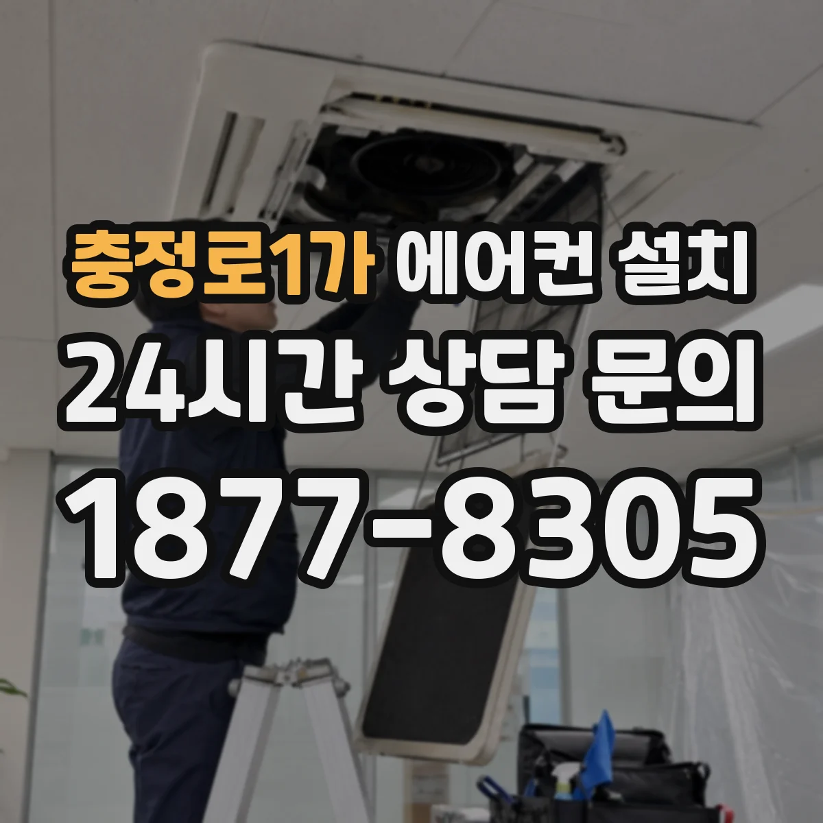 충정로1가 에어컨 설치