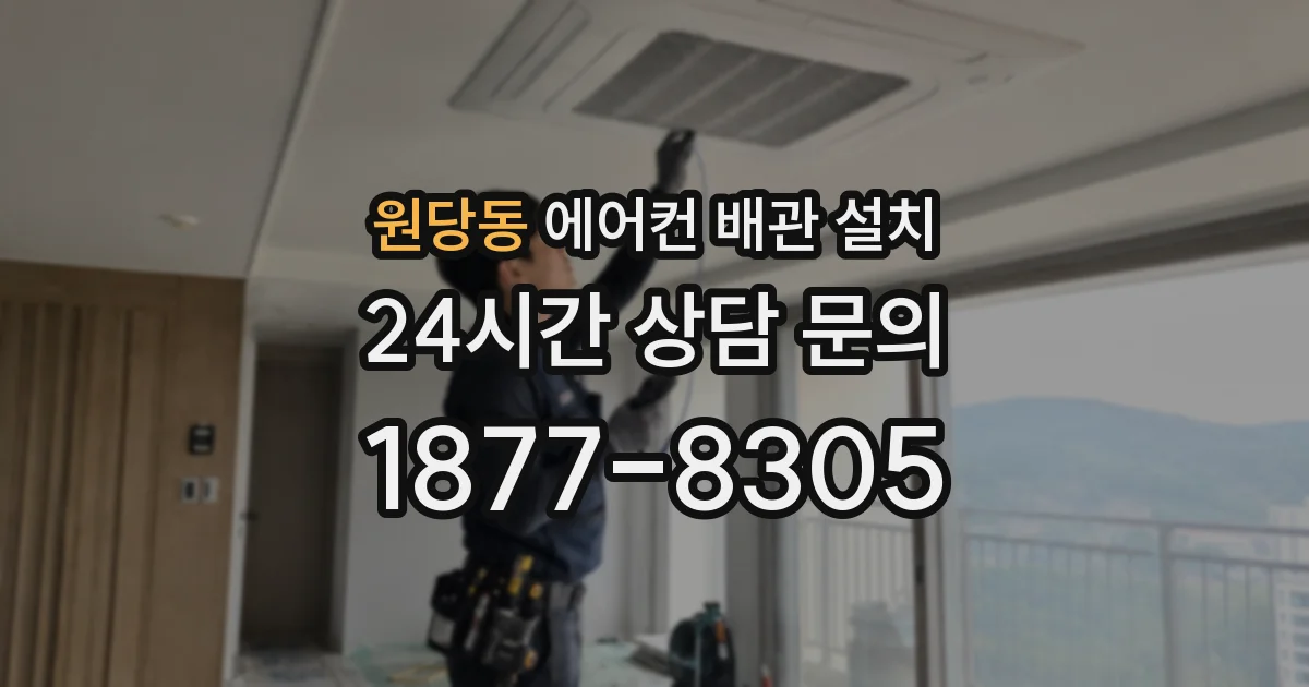 원당동 에어컨 배관 설치