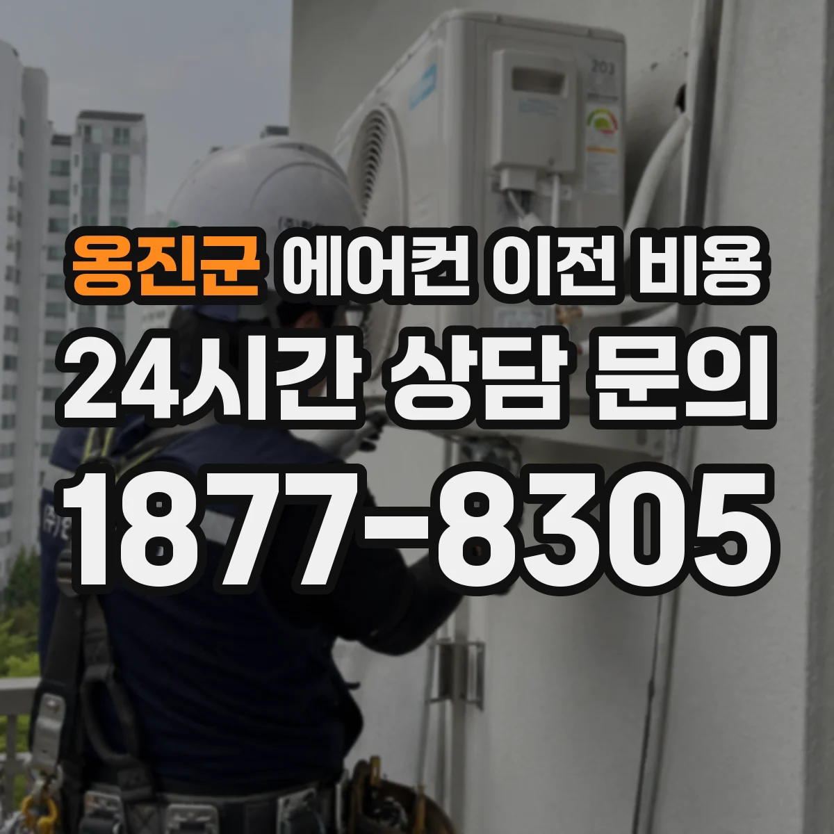 옹진군 에어컨 이전 비용