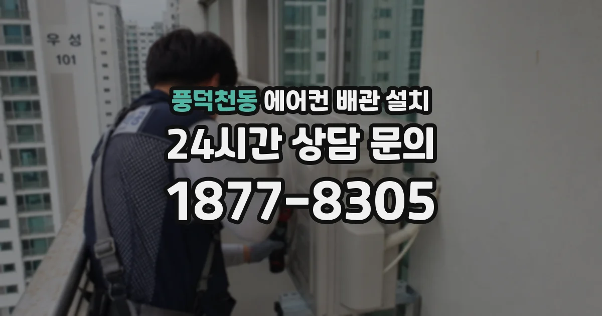 풍덕천동 에어컨 배관 설치