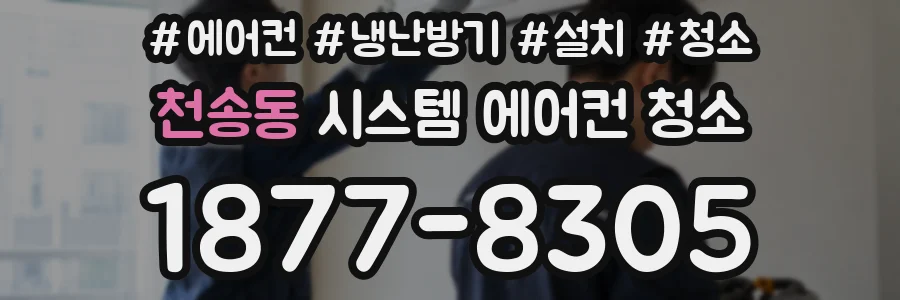 천송동 시스템 에어컨 청소