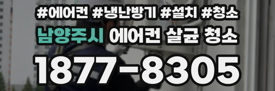 남양주시 에어컨 살균 청소