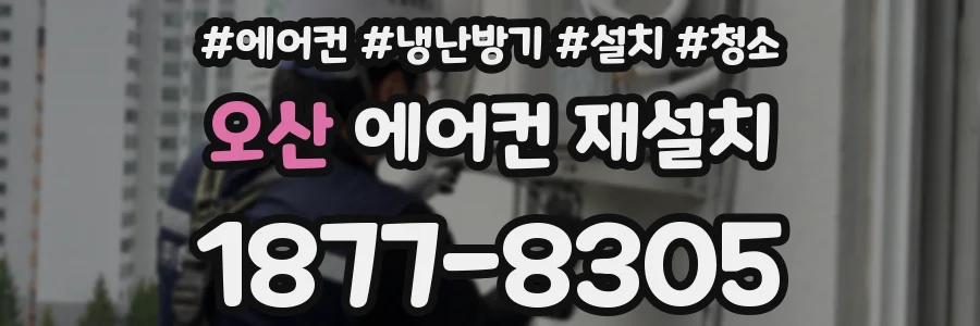 오산 에어컨 재설치