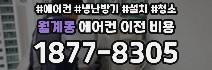 월계동 에어컨 이전 비용