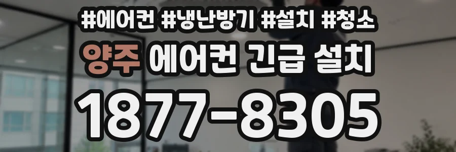 양주 에어컨 긴급 설치