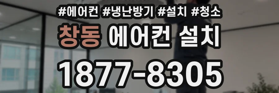 창동 에어컨 설치