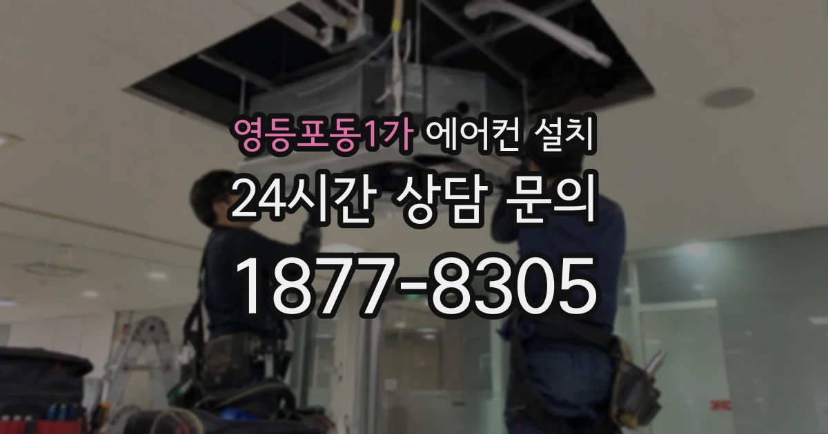 영등포동1가 에어컨 설치