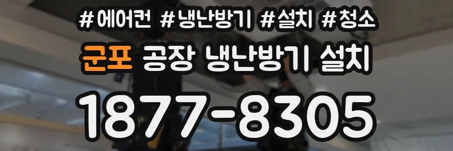 군포 공장 냉난방기 설치