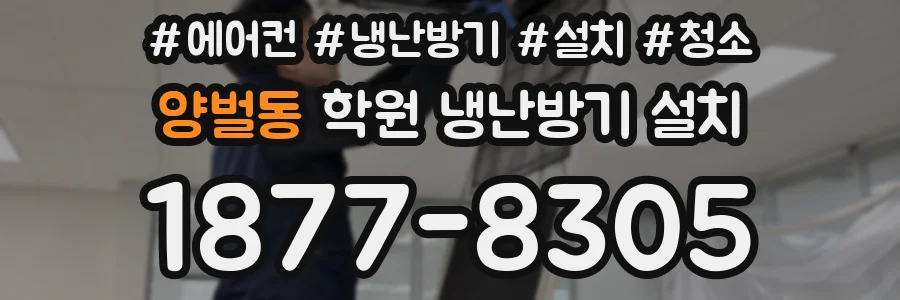 양벌동 학원 냉난방기 설치