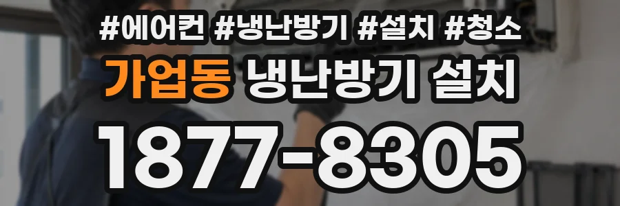 가업동 냉난방기 설치