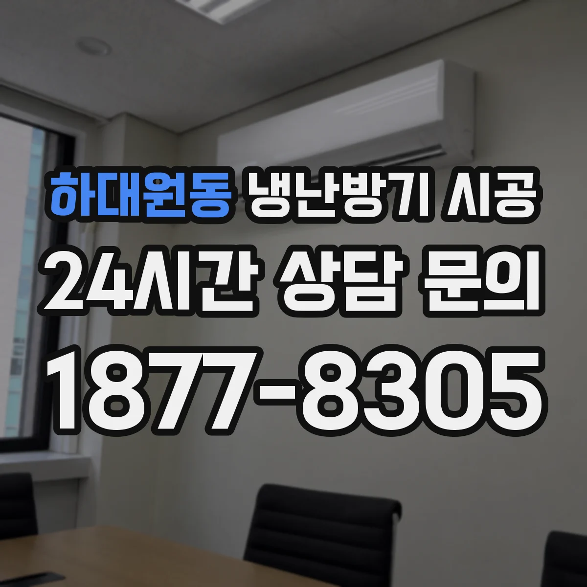 하대원동 냉난방기 시공
