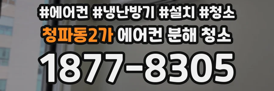 청파동2가 에어컨 분해 청소