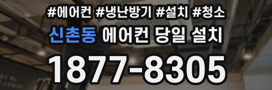신촌동 에어컨 당일 설치