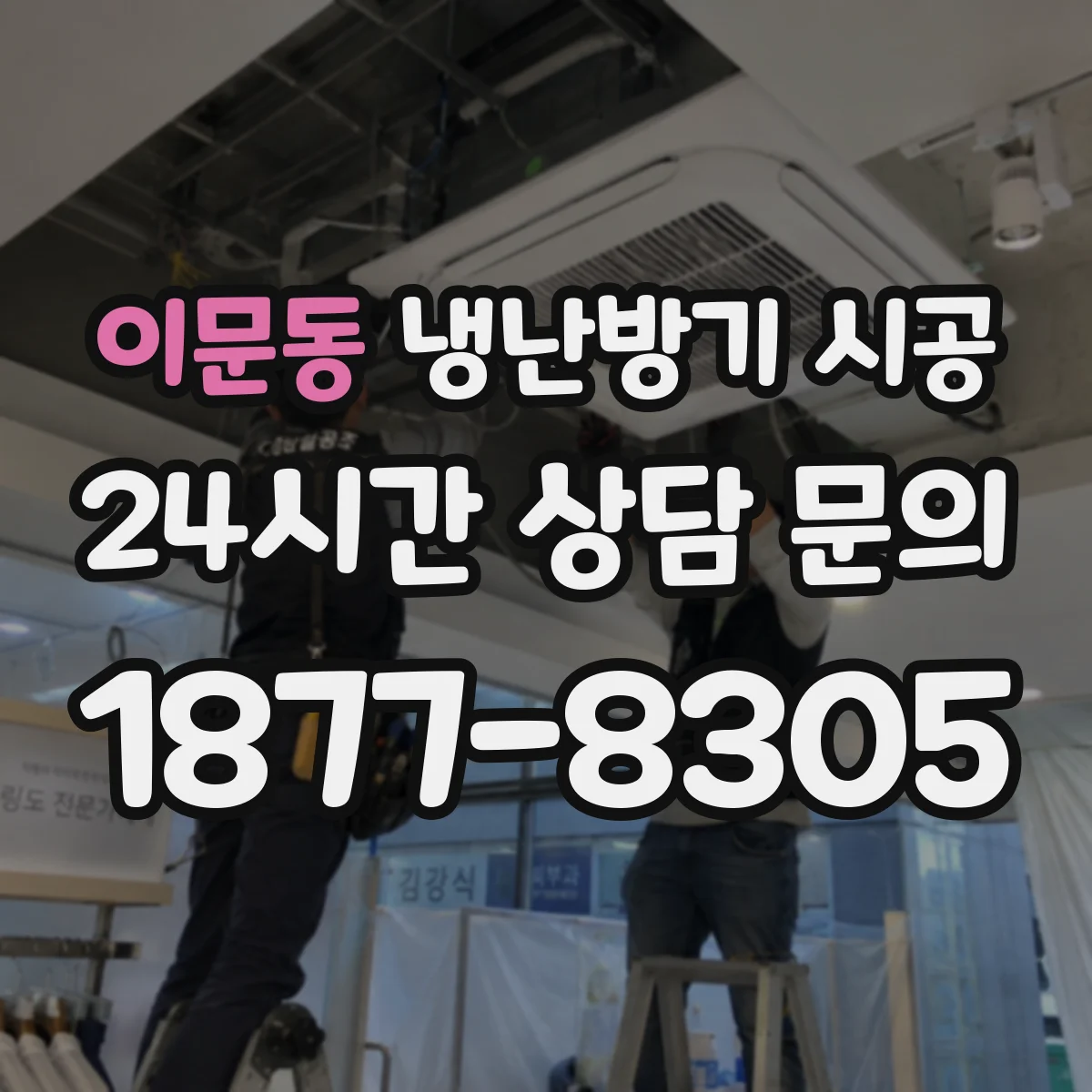 이문동 냉난방기 시공