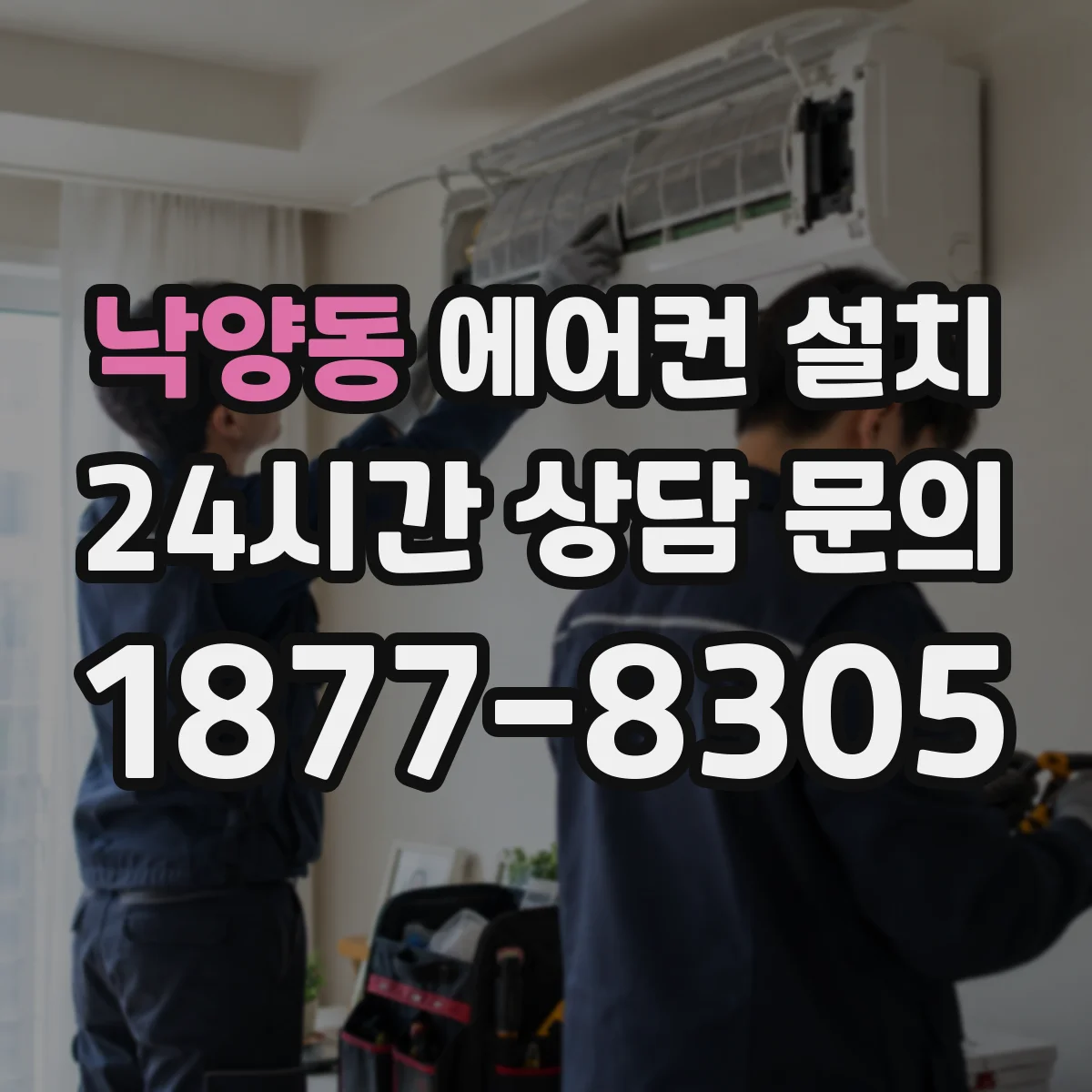 낙양동 에어컨 설치