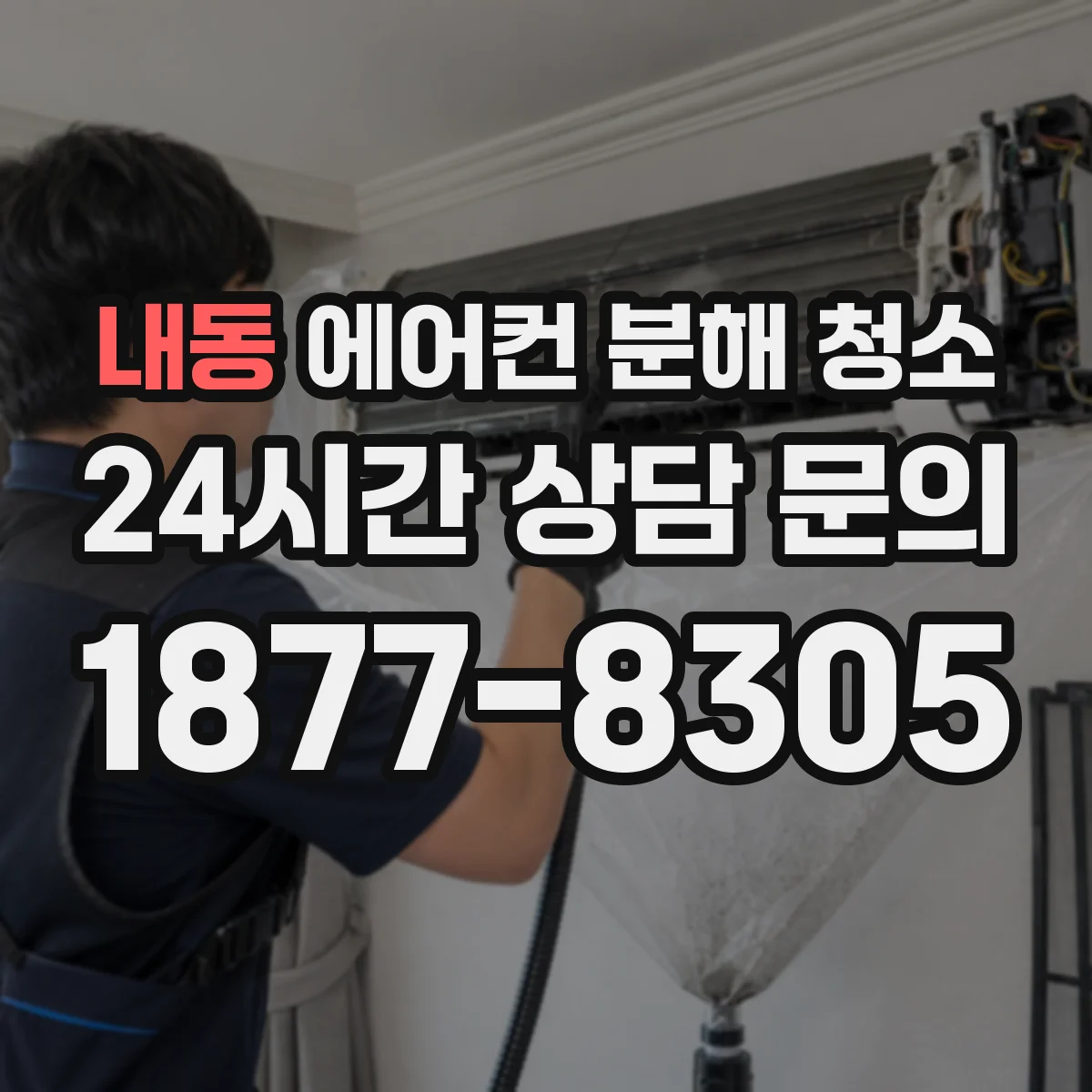 내동 에어컨 분해 청소