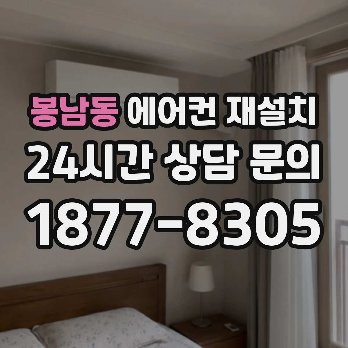 봉남동 에어컨 재설치