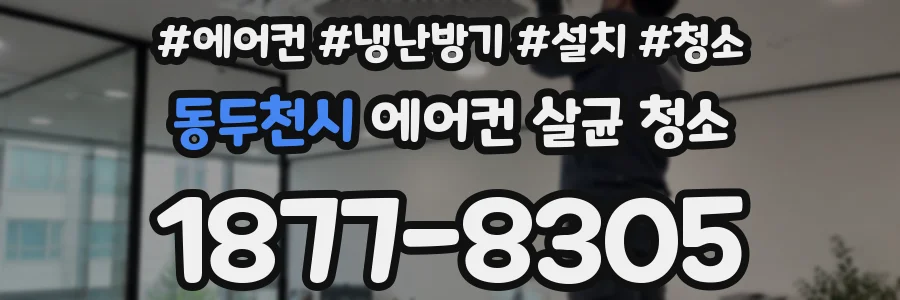 동두천시 에어컨 살균 청소