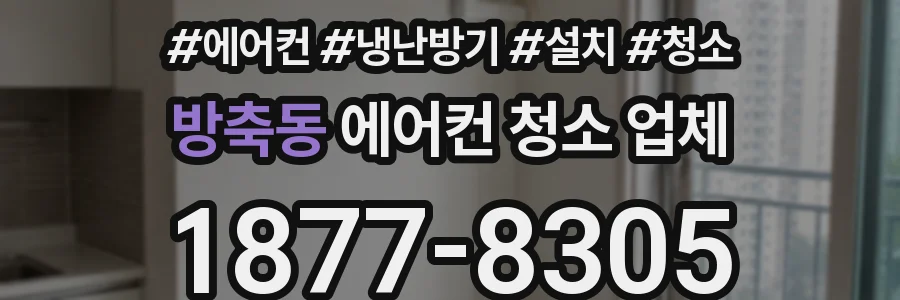 방축동 에어컨 청소 업체