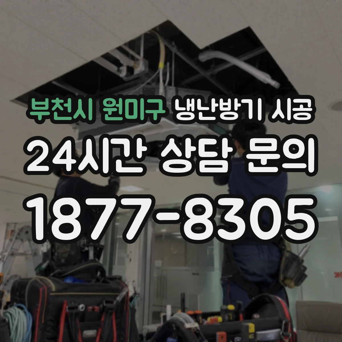 부천시 원미구 냉난방기 시공