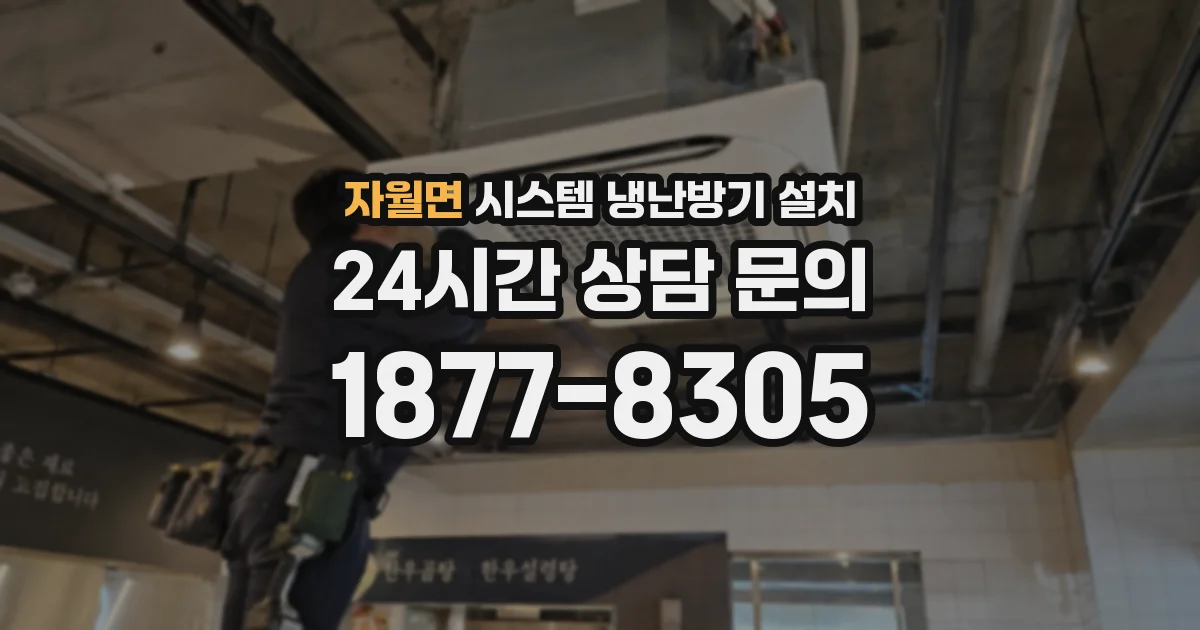 자월면 시스템 냉난방기 설치