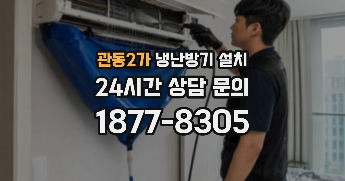 관동2가 냉난방기 설치