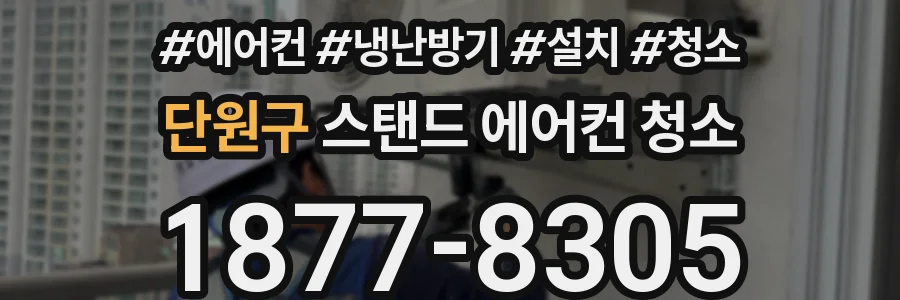 단원구 스탠드 에어컨 청소