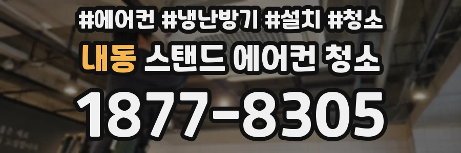 내동 스탠드 에어컨 청소